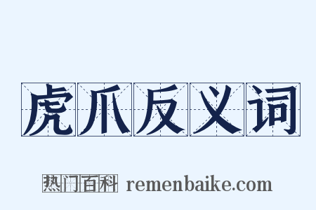 虎爪反义词是什么意思的图片